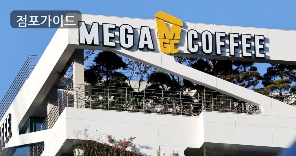 의왕시 메가커피 창업 월매출 3,500만원, 안정성 판단 포인트
