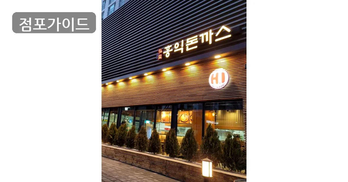 김포시 홍익돈까스 창업 매장 이미지