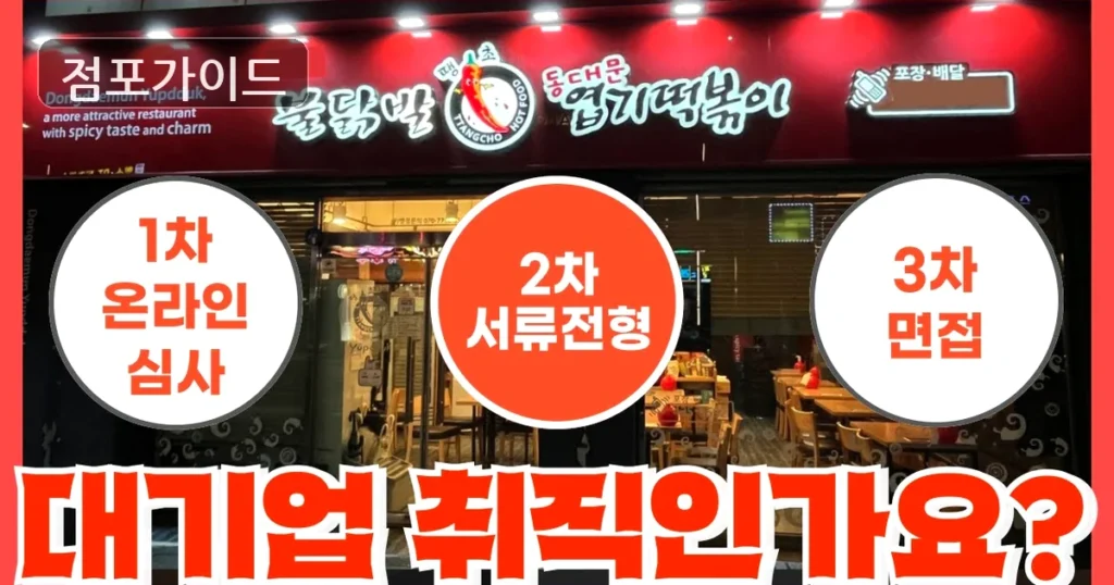 강동구 엽기떡볶이 창업 월매출 9,000만원 | 운영 난이도 체크