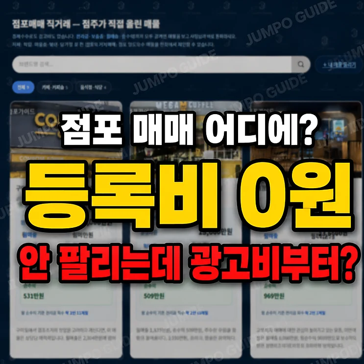 점포 매매 - 점포 매매 사이트 비교: 점포가이드, 점포라인, 아싸점포거래소의 차이점