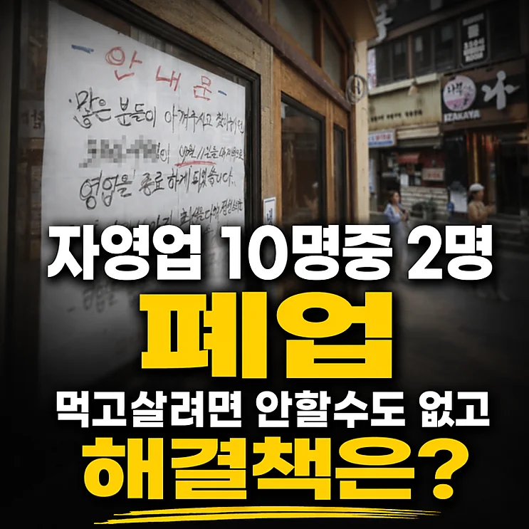 자영업 폐업률 8.64%, 창업 전 알아야 할 현실