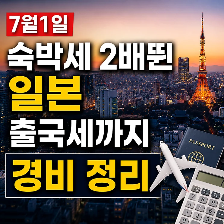 일본 여행 - 일본 여행 시 알아야 할 숙박세와 출국세 변화