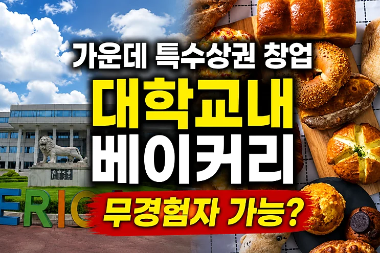 특수상권 창업, 대학교 내 프랜차이즈 베이커리 운영 가능성