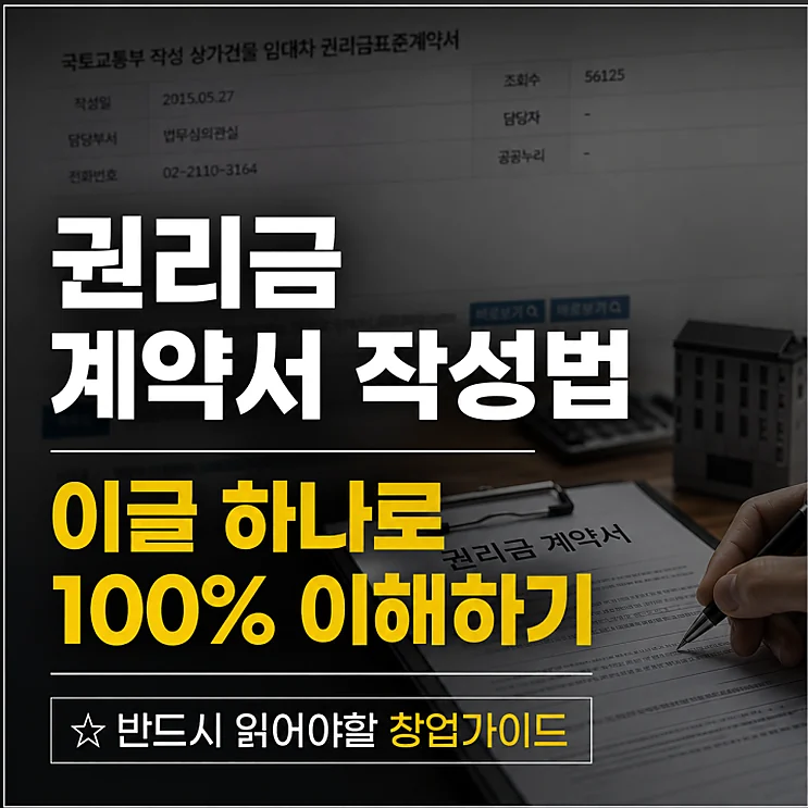 권리금 계약서 작성 시 필수 체크리스트와 주의사항