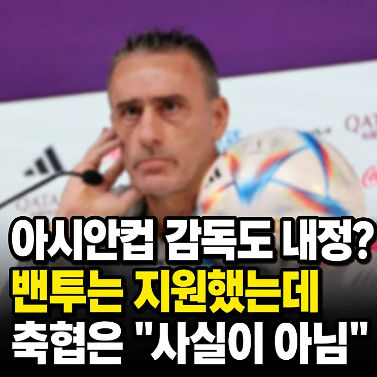 벤투 감독 - 벤투 감독 재지원설과 축구협회의 초고속 부인, 그 배경은?