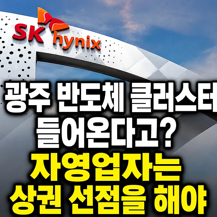 광주 군공항 부지 변화에 따른 창업 전략