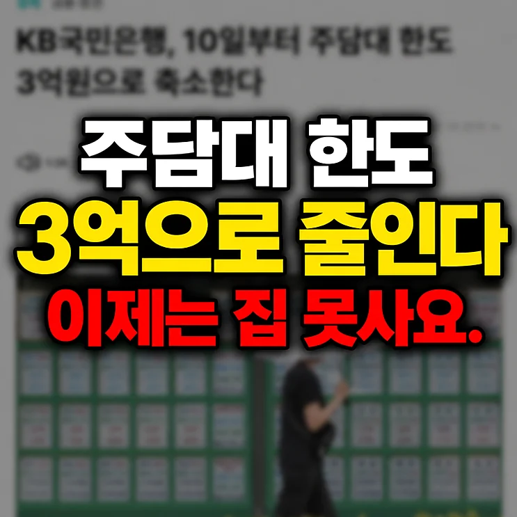 주담대 한도 - 주담대 한도 축소, 국민은행의 새로운 정책 분석