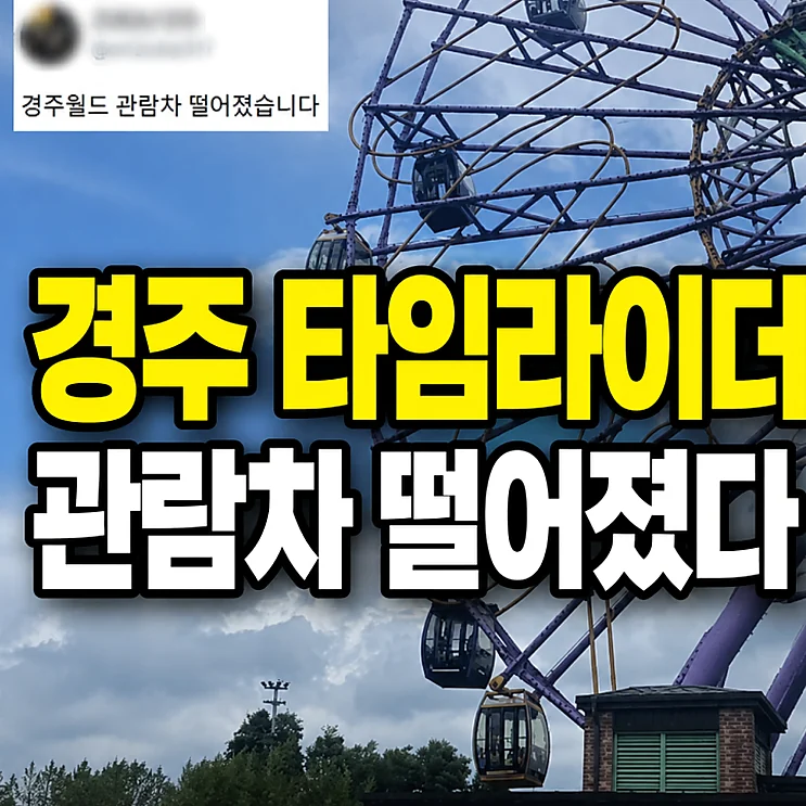 경주월드 관람차 - 경주월드 관람차 사고와 안전 점검의 중요성
