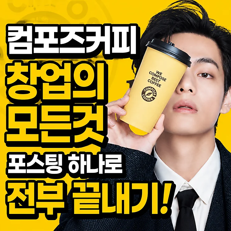 저가 커피 시장에서의 컴포즈커피 창업, 비용과 리스크 분석