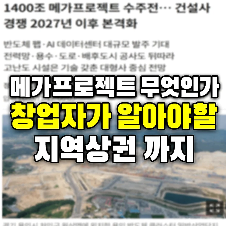 메가프로젝트의 의미와 지역 상권에 미치는 영향