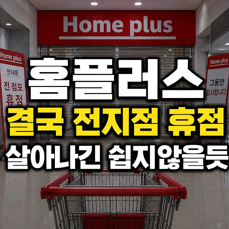 홈플러스 휴점, 대형마트 67개 점포 임시휴업의 배경과 향후 전망
