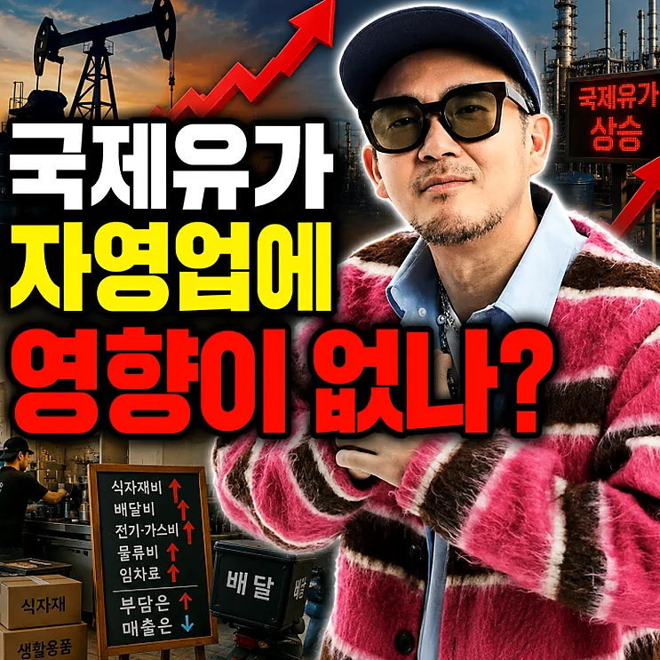 국제유 기름값 - 국제유 기름값 반영 시차와 자영업자 유의 사항