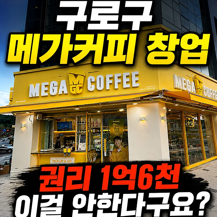 구로구 메가커피 창업, 월 매출 2,980만원의 현실적인 가능성