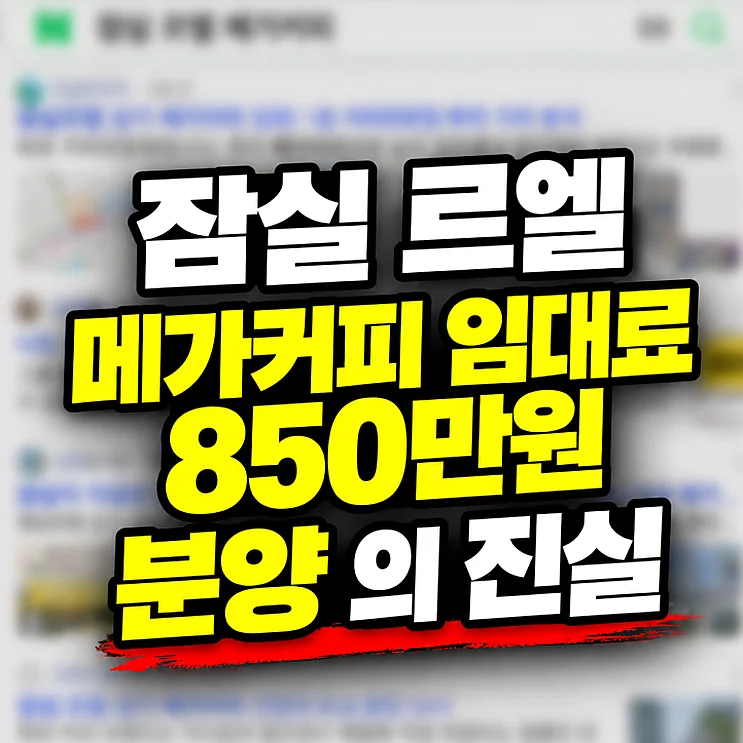 잠실 르엘 상가 투자, 메가커피 창업의 진실과 리스크