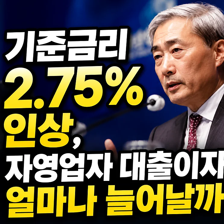 기준금리 인상 - 자영업자를 위한 기준금리 인상에 따른 대출 이자 변화 분석