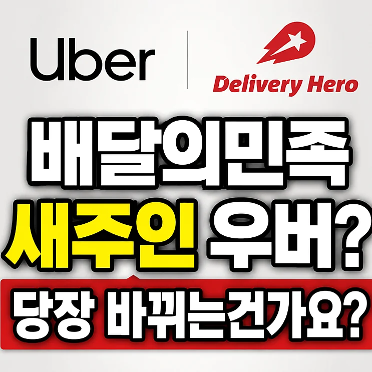 배달의민족 수수료 - 배달의민족 수수료 변화, 우버 인수 이후 자영업자에게 미치는 영향