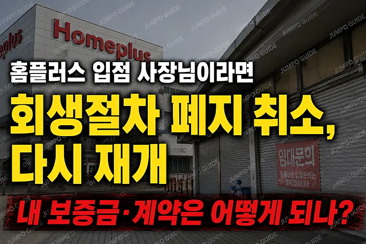 홈플러스 회생절차 재개와 입점업체에 미치는 영향