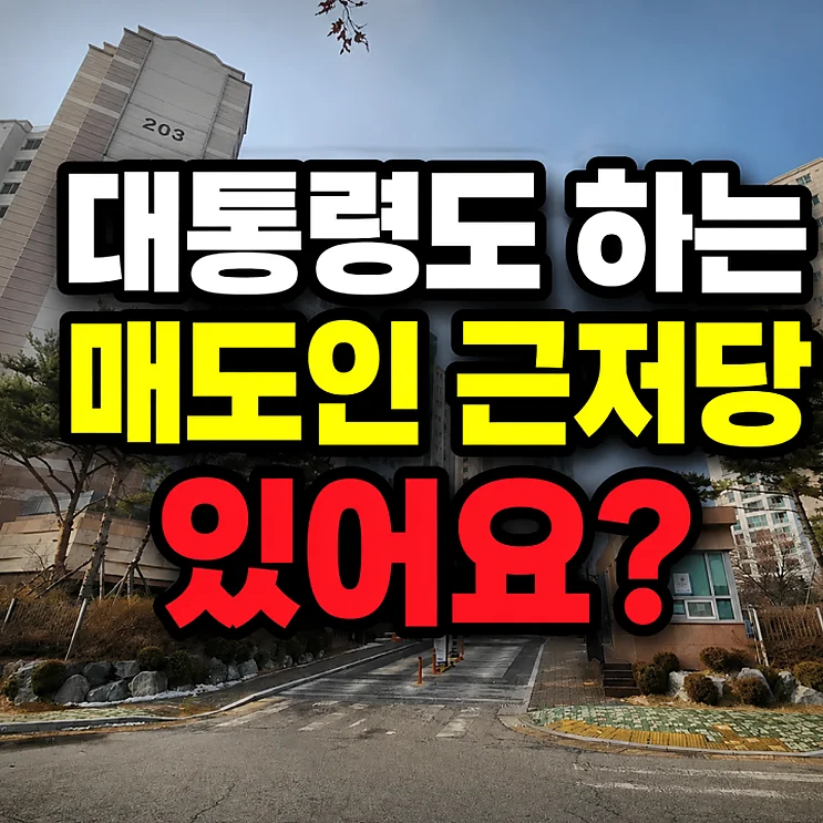 매도인 근저당 - 매도인 근저당의 이해와 활용 방안