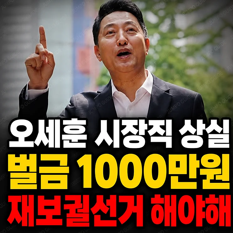오세훈 재판 - 오세훈 재판, 서울시장직 상실 여부와 정치적 파장
