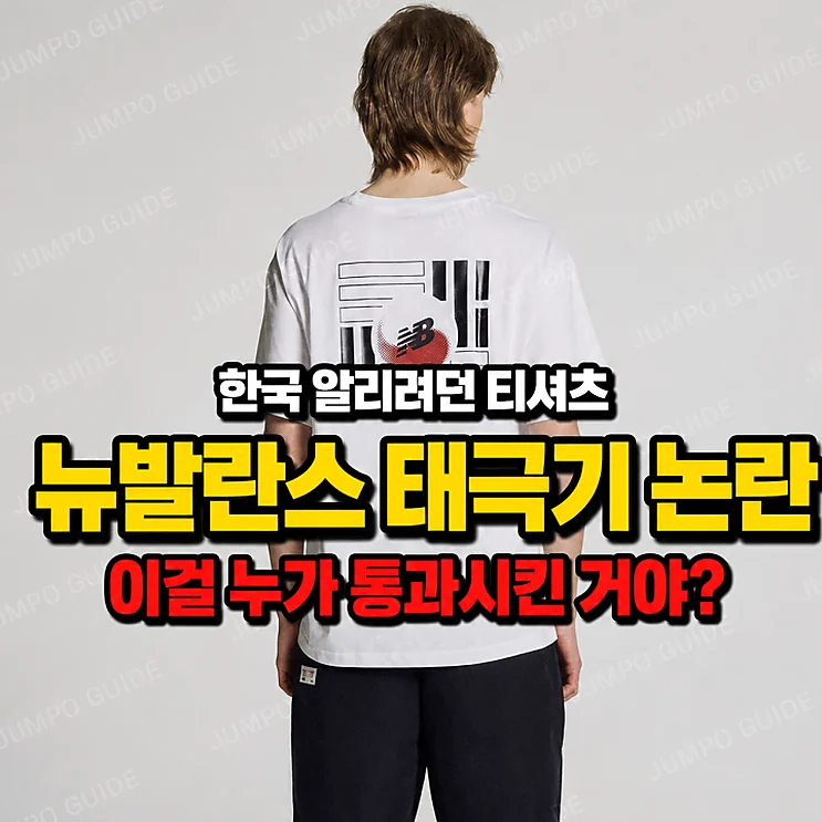 뉴발란스 태극기 - 뉴발란스 태극기 티셔츠 논란의 배경과 소비자 안내
