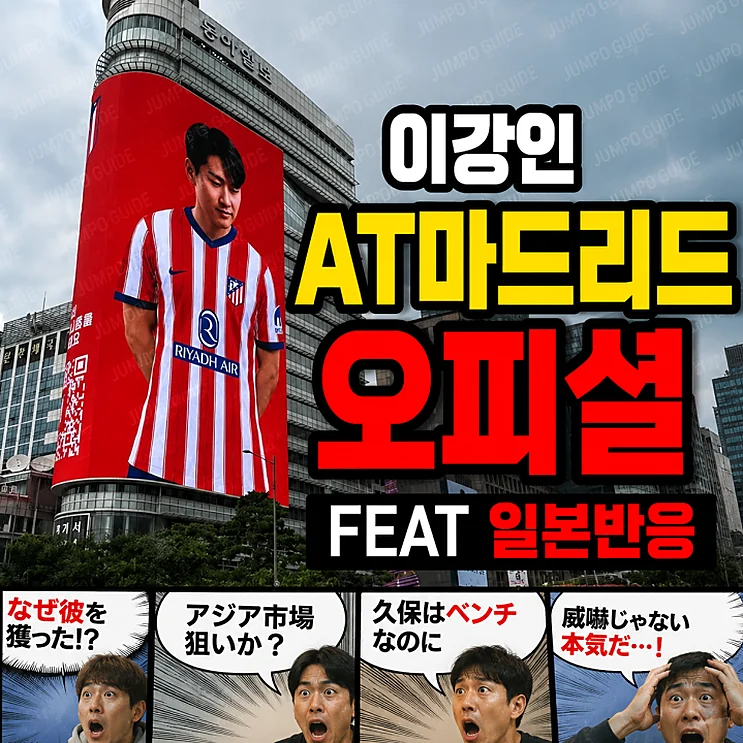 이강인 아틀레티코 - 이강인 아틀레티코 이적, 한국과 일본의 반응 차이