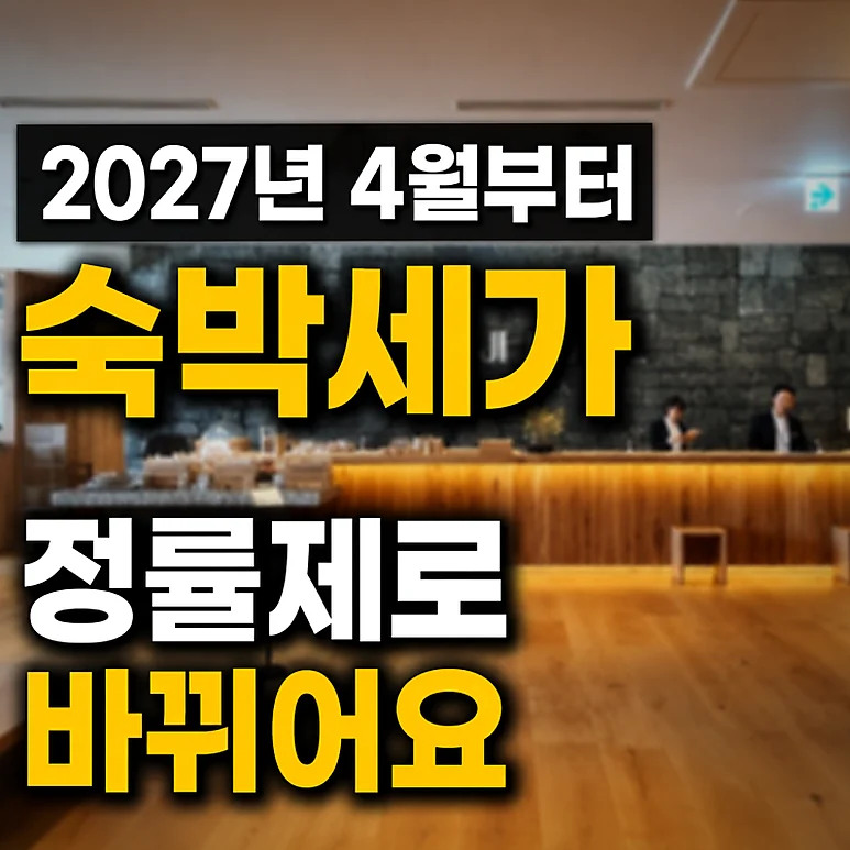 일본 여행 - 일본 여행 시 알아야 할 숙박세와 출국세 변화