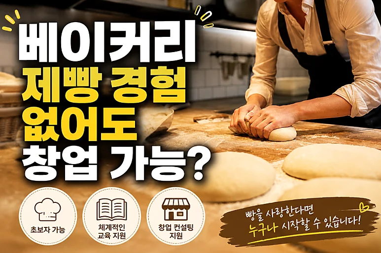 특수상권 창업 - 특수상권 창업, 대학교 내 프랜차이즈 베이커리 운영 가능성