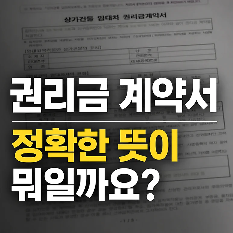권리금 계약서 - 권리금 계약서 작성 시 필수 체크리스트와 주의사항