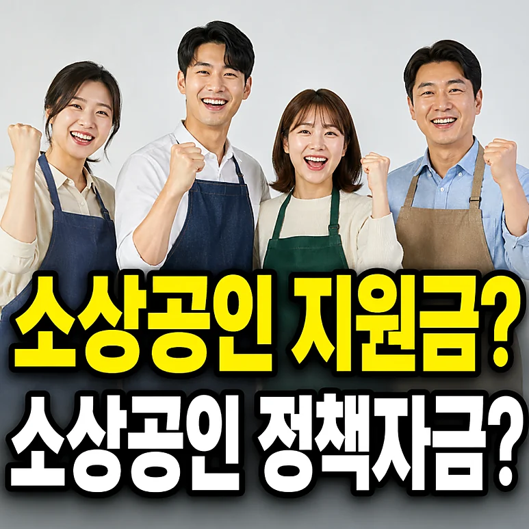 소상공인 정책자금 - 소상공인 정책자금, 지원금과의 차이점 및 신청 전 확인사항