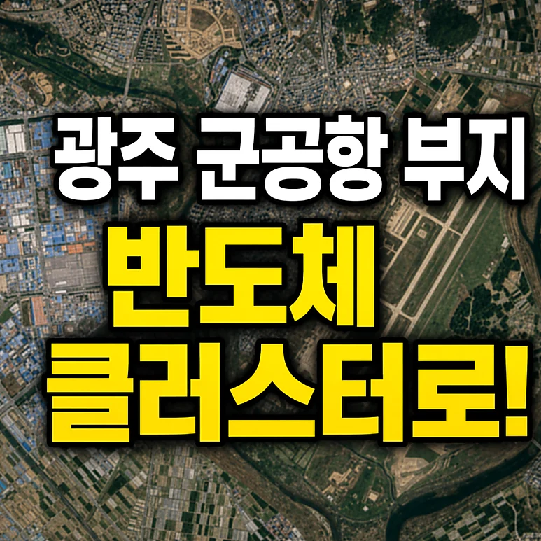 광주 군공항 - 광주 군공항 부지 변화에 따른 창업 전략