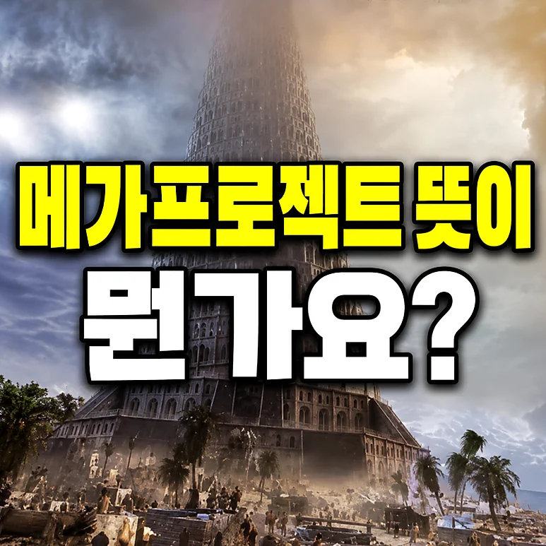 메가프로젝트 - 메가프로젝트의 의미와 지역 상권에 미치는 영향