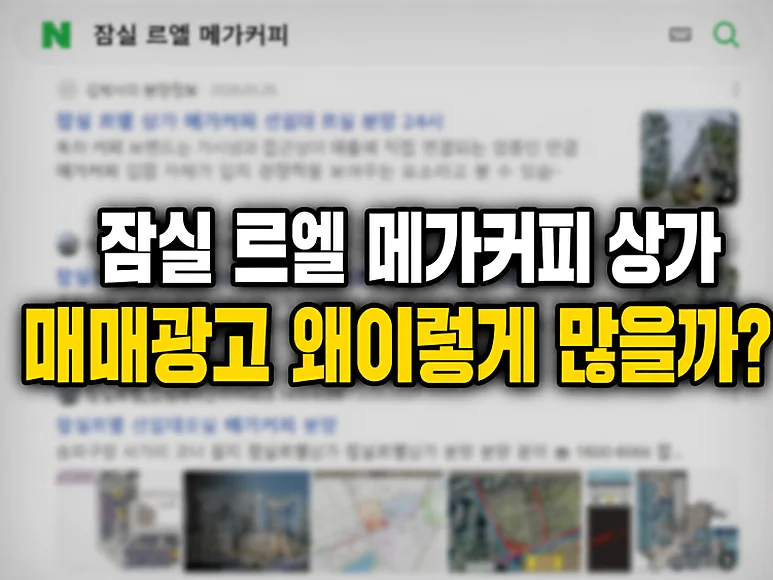 잠실 르엘 상가 - 잠실 르엘 상가 투자, 메가커피 창업의 진실과 리스크