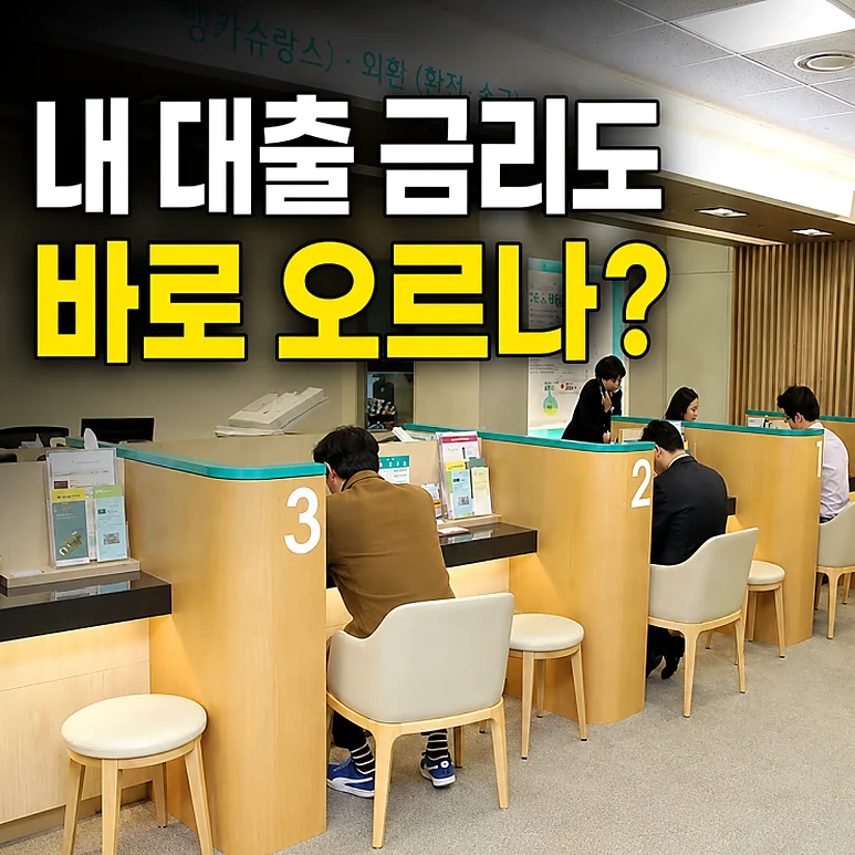 기준금리 인상 - 자영업자를 위한 기준금리 인상에 따른 대출 이자 변화 분석