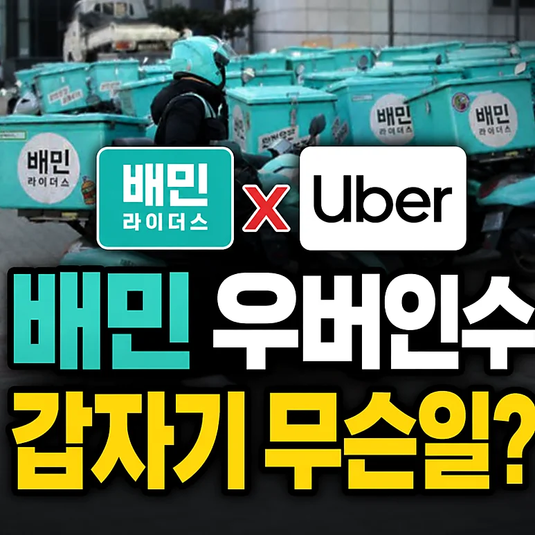 배달의민족 수수료 - 배달의민족 수수료 변화, 우버 인수 이후 자영업자에게 미치는 영향