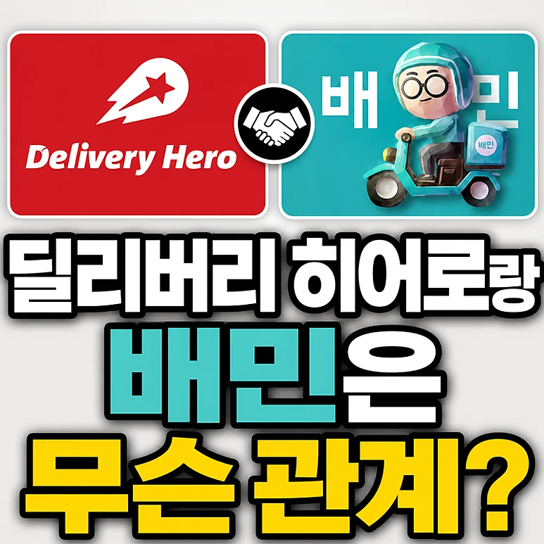 배달의민족 수수료 - 배달의민족 수수료 변화, 우버 인수 이후 자영업자에게 미치는 영향