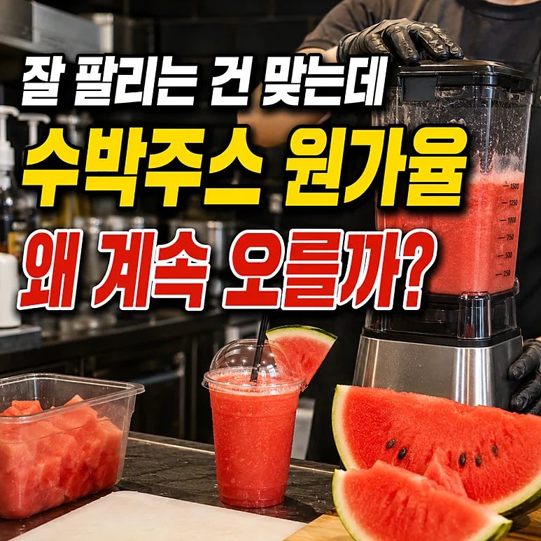 수박주스 원가율 - 여름철 수박주스 원가율 관리 방법과 냉동수박 활용 방안