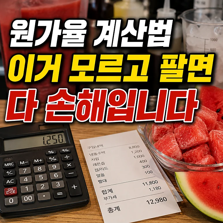 수박주스 원가율 - 여름철 수박주스 원가율 관리 방법과 냉동수박 활용 방안