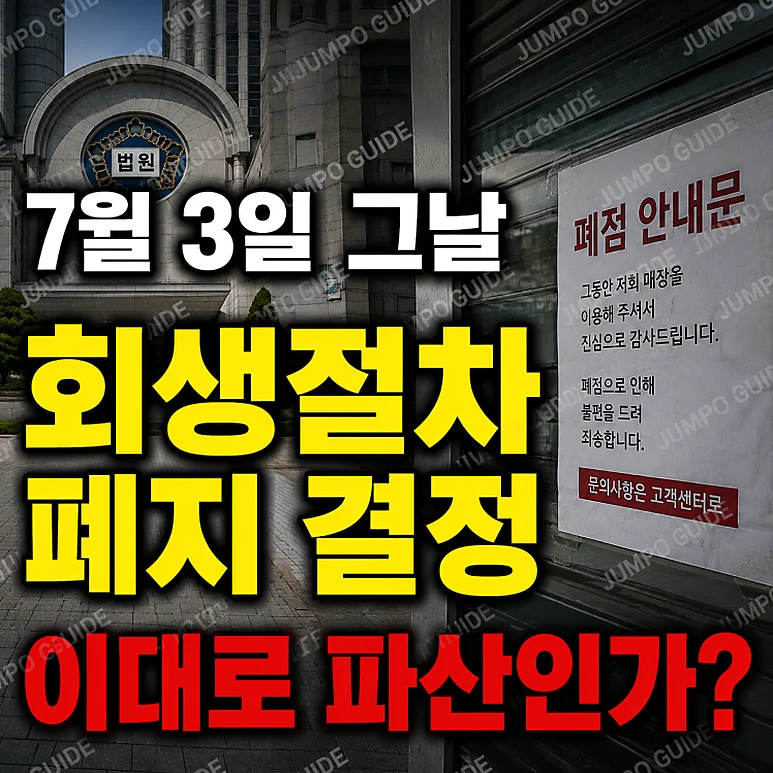홈플러스 회생절차 - 홈플러스 회생절차 재개와 입점업체에 미치는 영향