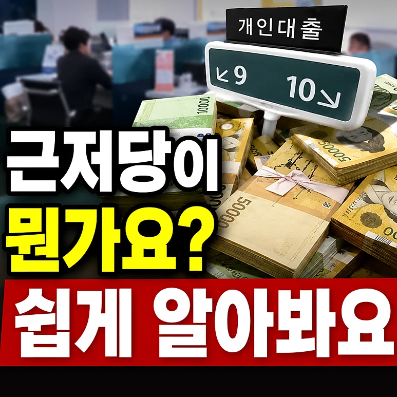 매도인 근저당 - 매도인 근저당의 이해와 활용 방안
