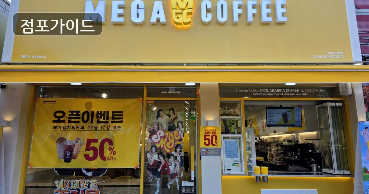 김포시 메가커피 양도양수 매장 이미지