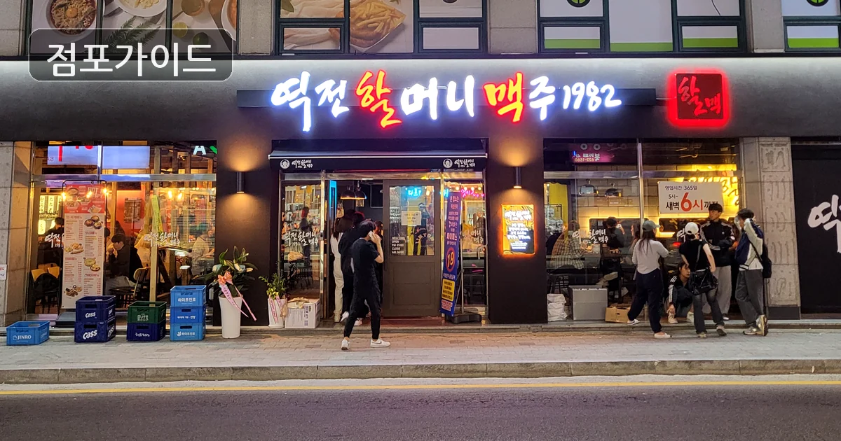 강북구 역전할머니맥주 창업 매장 이미지