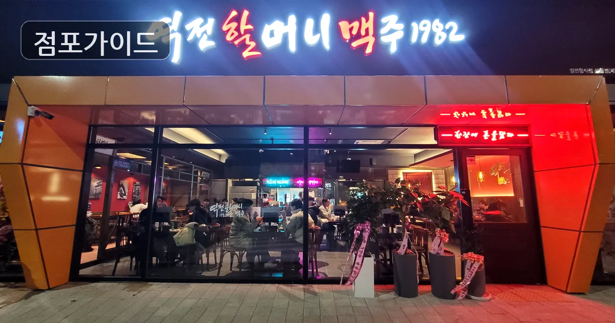 금천구 역전할머니맥주 창업 매장 이미지