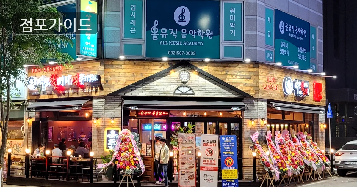 인천 역전할머니맥주 창업 매장 이미지
