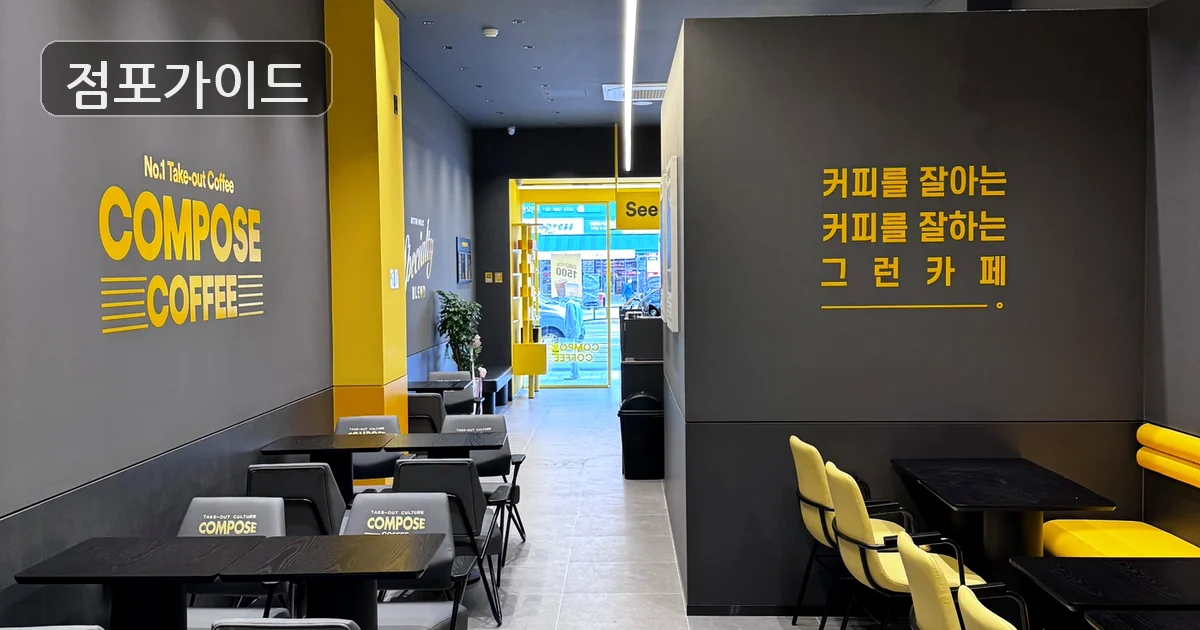 광주시 컴포즈커피 양도양수 매장 이미지