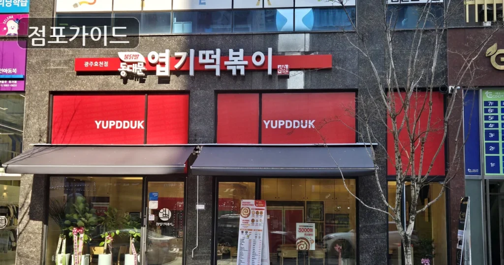 용인시 엽기떡볶이 창업 월매출 7,915만원 양도양수 핵심 정리