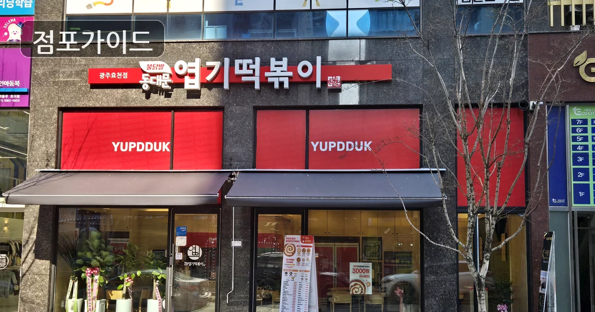 용인시 엽기떡볶이 창업 매장 이미지