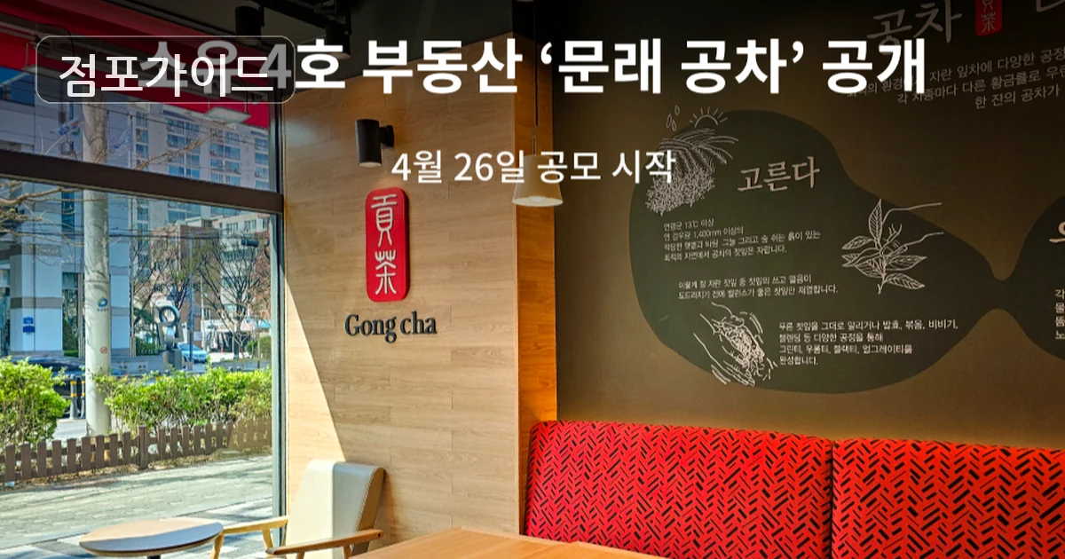 성북구 공차 창업 매장 이미지