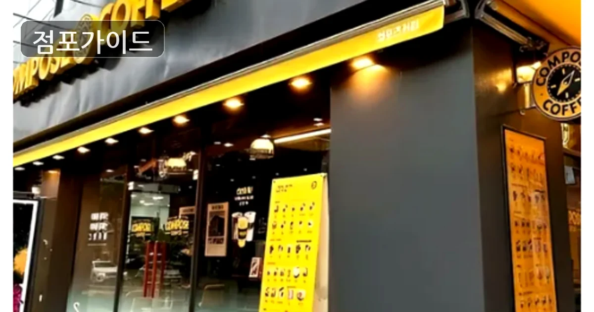 은평구 컴포즈커피 창업 매장 이미지