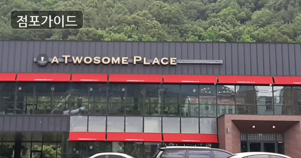 파주시 투썸플레이스 창업 매장 이미지