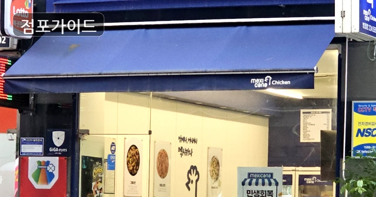 안양시 멕시카나 양도 매장 이미지